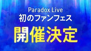 【特報】2025.11.16（日）「Paradox Live Fanfest Dope Box」開催決定