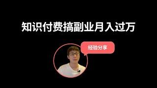 裸辞，知识付费副业月入过万，经验分享