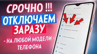 СРОЧНО ОТКЛЮЧИ ЭТУ ЗАРАЗУ НА СВОЕМ ТЕЛЕФОНЕ!! ОТКЛЮЧАЕМ САМУЮ ВРЕДНУЮ НАСТРОЙКУ НА АНДРОИД