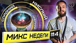 РУБРИКА: МИКС НЕДЕЛИ! КРЕПКИЕ КАЛЬЯНЫ | KARMA HOOKAH™