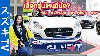 Suzuki Swift 4 รุ่น เลือกซื้อรุ่นไหนดี