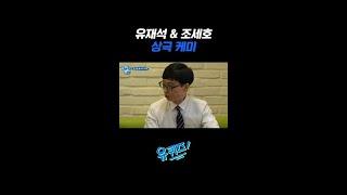유재석과 조세호의 환장적인 상극 케미