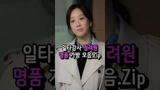 반응 뜨거운 원조 패셔니스타 정려원의 가방 모음.zip