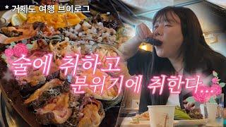 거제도여행브이로그 / 외도 / 거제도 맛집 정보 공유 / 파노라마 케이블카 / 여행 브이로그