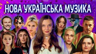 ЩО СЛУХАТИ? ІДЕАЛЬНИЙ ОСІННІЙ ПЛЕЙЛИСТ. СВЯТКУЮ ДЕНЬ НАРОДЖЕННЯ. НОВА УКРАЇНСЬКА МУЗИКА.