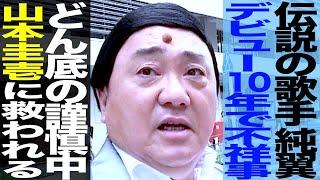 純翼/19歳でデビューも10年間新曲生まれず/不祥事を起こし9年間の謹慎/どん底で出会った極楽とんぼ山本に救われ芸能界復帰