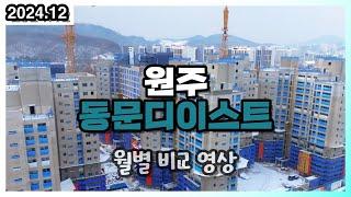 원주 동문 디이스트 2024년 12월 공사현장 월별 비교 영상 관설동 (드론 부동산 임장)