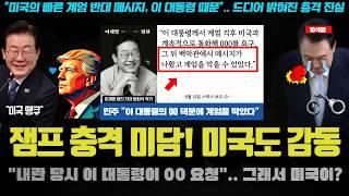 모두가 놀란 이재명 대통령의 외교력ㅠ "계엄 직후 미국에 00 요구".. 그래서 내란 막았다? 충격 미담
