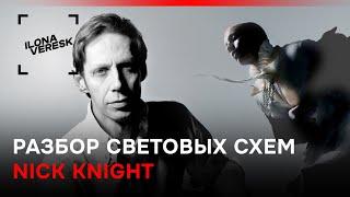 Легенды: Разбор световых схем Ника Найта (Nick Knight)