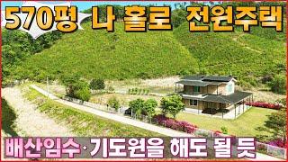 570평 나 홀로 전원주택ㆍ100년을 목표로 철근을 두배로 넣었습니다. 배산임수 지형에 고느넉한 마을ㆍ기도원ㆍ휴양지 별장 - (여주시 금사면 하호리 철근콘크리트 단독주택,농가주택)