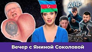 Жириновский из будущего / "ДНР" уничтожило США / Симоньян хочет запретить Youtube | Вечер с Яниной
