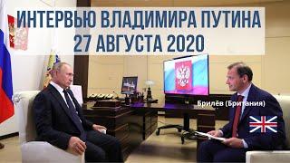 Интервью Владимира Путина. 27 августа 2020