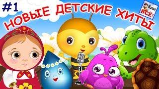 НОВЫЕ ДЕТСКИЕ ХИТЫ #1. Лучшие музыкальные мультфильмы для малышей. Наше всё!