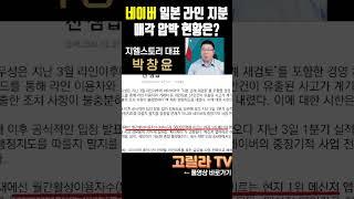 #네이버 일본 라인 지분 관련 이슈 간단 요약  #경제 #시황 #주식