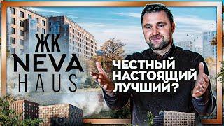 ЖК Neva Haus. Один из лучших ЖК на Петровском острове. Застройщик ЛСР / #КРУГЛОВ_НЕДВИЖИМОСТЬ