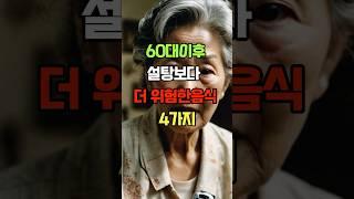 설탕보다 더 위험한 음식 4가지…꼭 피하세요! #건강 #당뇨 #음식 #이슈 #중년건강