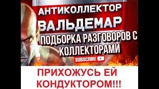 ПРИХОЖУСЬ ЕЙ КОНДУКТОРОМ!!! РАЗГОВОРЫ С КОЛЛЕКТОРАМИ #коллекторы #разговорысколлекторами # Вольдемар