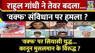 Sabse Bada Sawal : Rahul Gandhi ने तेवर बदला...'वक्फ' संविधान पर हमला ? Garima Singh के साथ LIVE