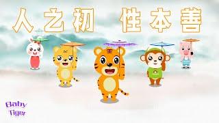 人之初 性本善 | 國學啟蒙 | 三字經 | 幼兒早教啟蒙 | 國學經典 | 寓教於樂 | 貝樂虎 | Baby Tiger