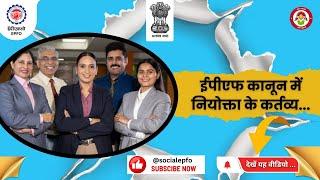 Duties of Employers under EPF Act |  ईपीएफ अधिनियम के अंतर्गत नियोक्ताओं के कर्तव्य | EPFO