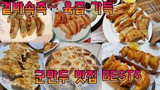 겉바속촉의 진수, 줄서는 군만두 맛집 BEST5