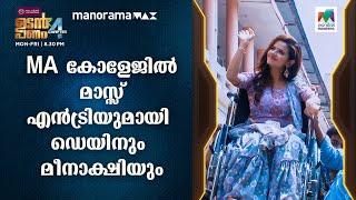 Udan Panam Chapter 4 | MA കോളേജിൽ മാസ്സ് എൻട്രിയുമായി ഡെയിനും മീനാക്ഷിയും...  | Mazhavil Manorama