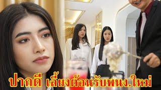 หนังสั้น ปากดี! เลี้ยงต้อนรับ พนักงานใหม่ | Lovely Family Tv