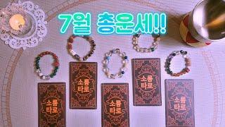 [타로/운세] 7월 총운세!!!!!!!!!!!!!!!!!