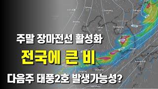 주말에 장마전선이 활성화하여 전국에 큰 비가 예상됩니다 - 다음주 태풍 2호 발생가능성이 있습니다