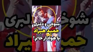 دلبری و شوخی هیراد با هوادار دختر!