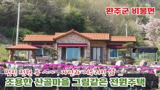 24-31. [완주군 비봉면] 조용한 산골마을 안..., 예쁜 외관의 전원주택