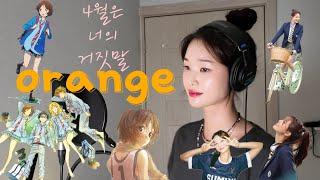 7! (Seven Oops) - Orange オレンジ (4월은 너의 거짓말 OST) Cover by. 황우림