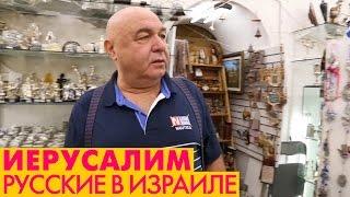 Иерусалим. Как живут русские в Израиле