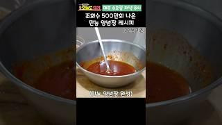 100만 조회수 500만회 나온 만능 양념장 레시피 공개