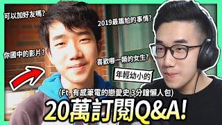 【有感筆電】20萬訂閱的Q&A問答！可以看你國中的黑歷史影片？我的戀愛史 3分鐘懶人包！