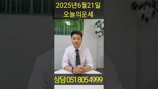  6월 21일, 토요일 내 띠는 어떤 운세일까? 오늘 대박 날 띠는 바로 ○○띠?!쥐띠부터 돼지띠까지, 지금 꼭 확인하세요! 상담예약 051 805 4999