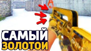 Я СОЗДАЛ САМЫЙ ЗОЛОТОЙ СКИН В КС ГО - НЕРЕАЛЬНЫЙ СКИН В CS:GO // ДОРОГОЙ СКИН КСГО