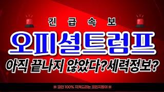 [오피셜트럼프 코인]이제야 드디어 왔다 !!#오피셜 #오피셜트럼프 #오피셜트럼프코인 #오피셜트럼프전망 #오피셜트럼프차트