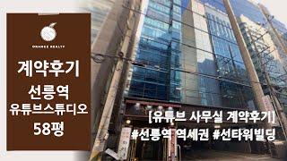 [유튜브 사무실 계약후기] 선릉역 역세권 강남구 대치동 썬타워빌딩 사무실 임대차 계약 후기