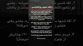 ۵ واقعیت عجیب روانشناسی که زندگیتو تغییر می‌ده! #روانشناسی #انگیزشی @FardinSpeaks