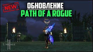 Новое обновление Path of a Rogue уже в Lineage 2. Сменил класс и перекручиваю 4 лвл пуху.