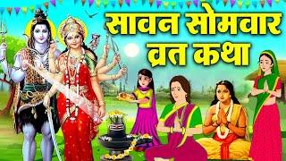 अंतिम सोमवार व्रत कथा | सावन सोमवार व्रत की कहानी | Sawan Somvar Vrat Katha #sawansomwar #sawan2024