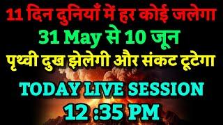 31 May से 10 June। 11 दिन पृथ्वी दुख झेलेगी हर कोई जलेगा। Bhavishya Malika 2024। Kalki