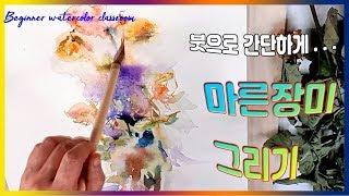 (왕초보 수채화) 스케치북에 말린 장미 수채화 그리기- Dried rose watercolor painting