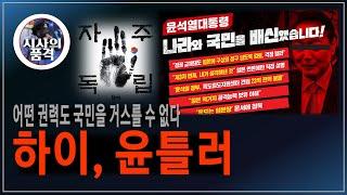 하이, 윤틀러! 어떤 권력도 국민을 이길 수 없다.