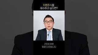 차명 주식을 회수하고 싶다면?