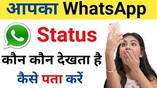 Whatsapp ka status kon kon dekhta hai | how to fix whatsapp status problem