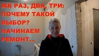 АНАПА 17.03.2019 ЖК 1 2 3: ПОЧЕМУ ЭТОТ ЖК?  НАЧИНАЕМ РЕМОНТ