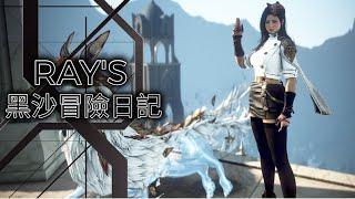 【黑色沙漠】Black Desert RAY's 黑沙冒險日記『久違的早安台』慶!第2顆色違黑耳GET~  EP.163 #新手#回鍋#魅狐#草莓蛋糕