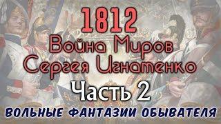 1812 Война Миров Сергея Игнатенко-Вольные Фантазии Обывателя-Часть 2